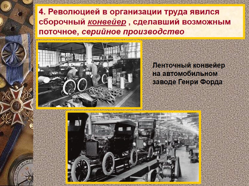 4. Революцией в организации труда явился сборочный конвейер , сделавший возможным поточное, серийное производство